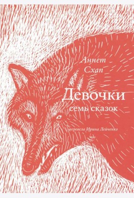 Девочки. Семь сказок