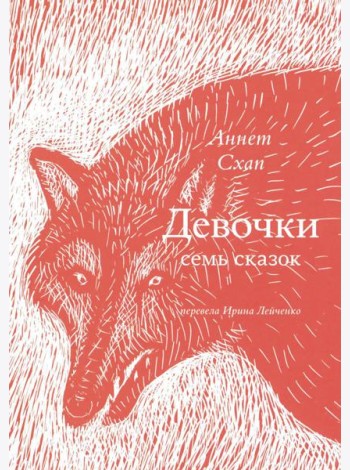 Девочки. Семь сказок