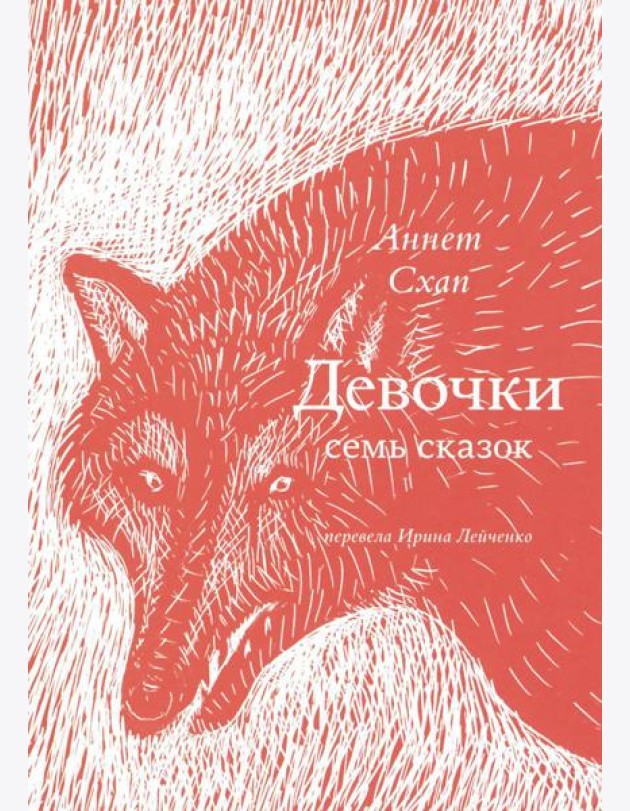 Девочки. Семь сказок
