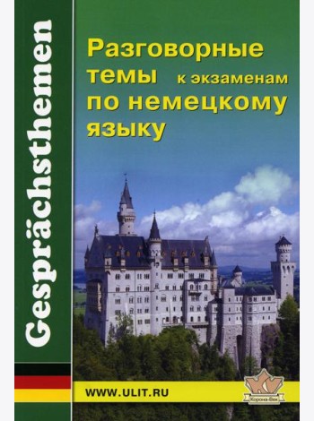 Разговорные темы к экзаменам по немецкому языку