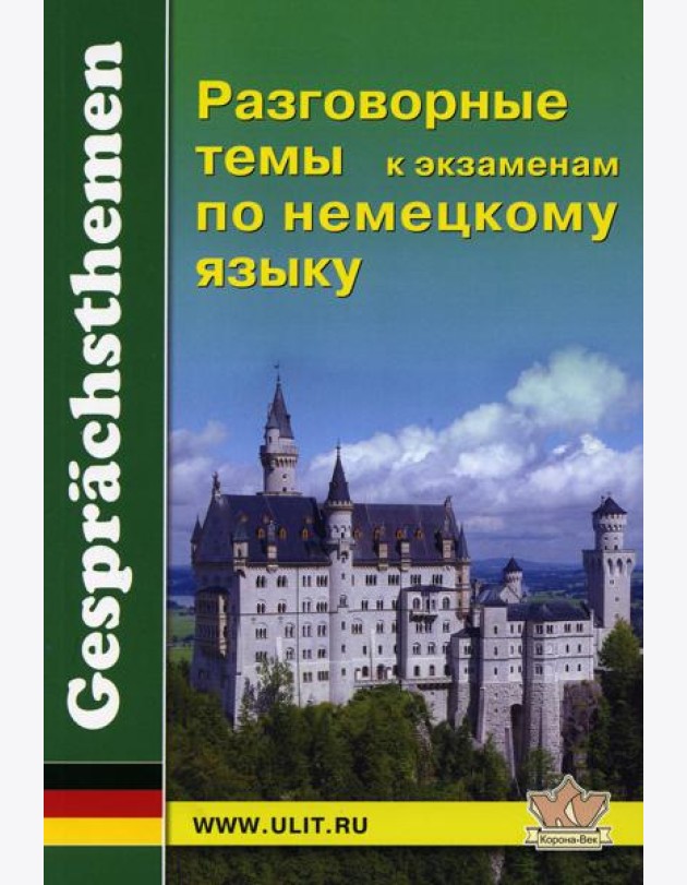 Разговорные темы к экзаменам по немецкому языку