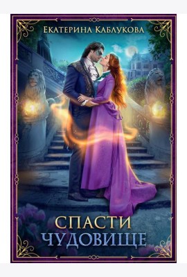 Спасти чудовище