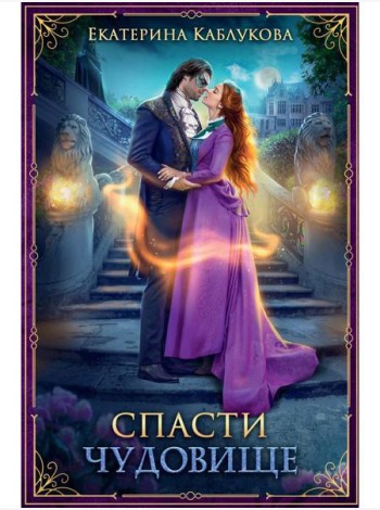 Спасти чудовище