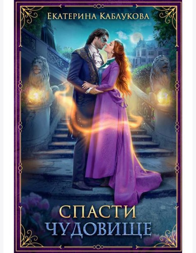 Спасти чудовище