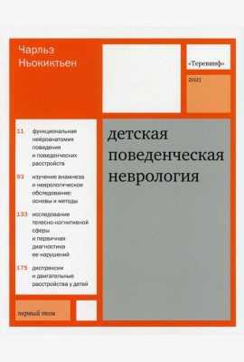 Детская поведенческая неврология. В 2 т. Т. 1. 3-е изд