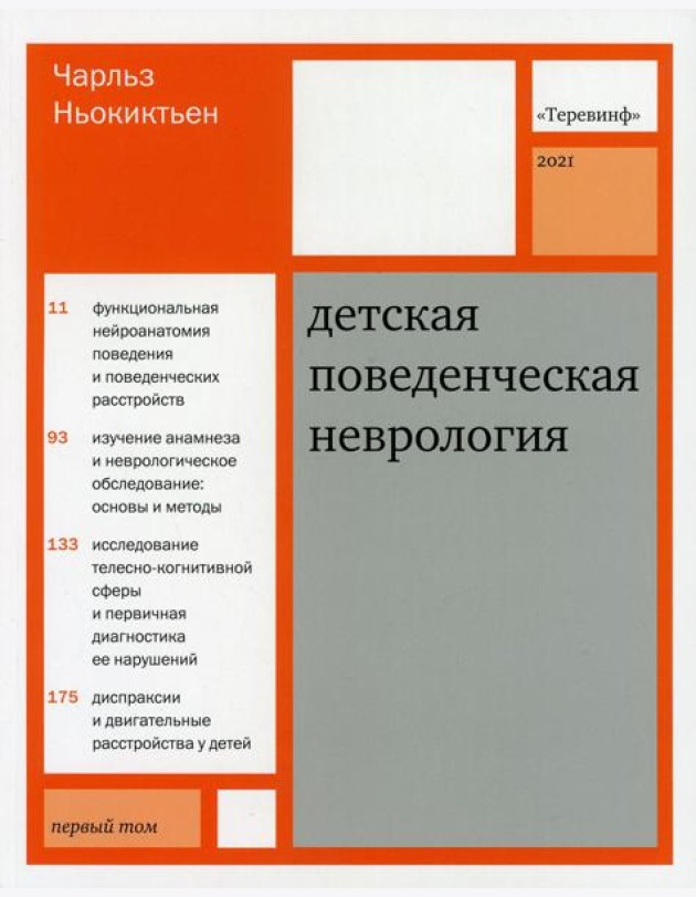 Детская поведенческая неврология. В 2 т. Т. 1. 3-е изд