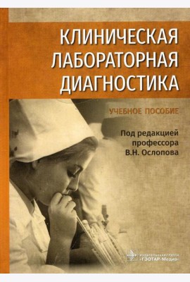 Клиническая лабораторная диагностика: Учебное пособие