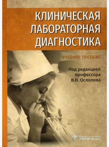 Клиническая лабораторная диагностика: Учебное пособие