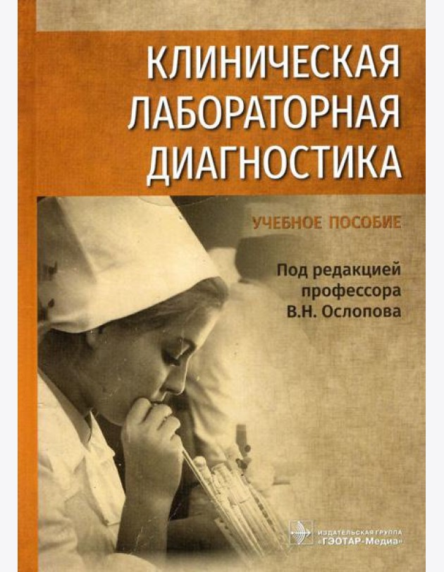 Клиническая лабораторная диагностика: Учебное пособие