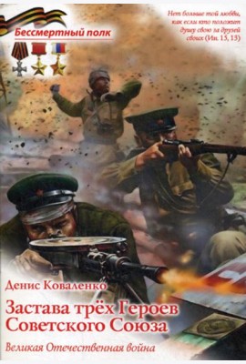 Застава трех героев Советского Союза. Великая Отечественная война