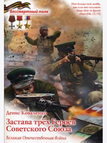 Застава трех героев Советского Союза. Великая Отечественная война