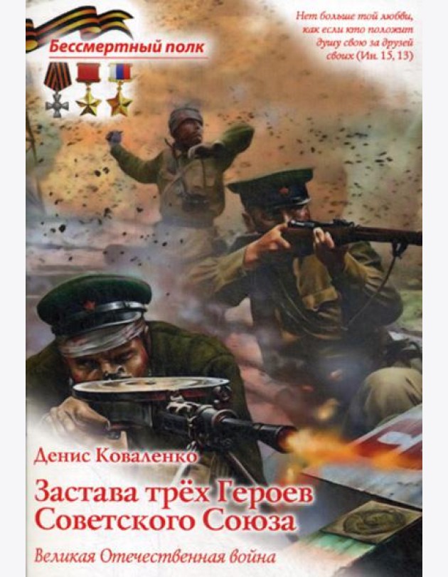 Застава трех героев Советского Союза. Великая Отечественная война