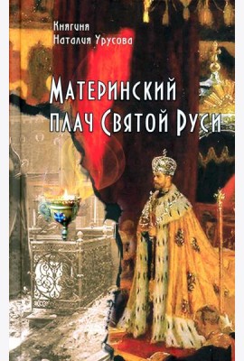Материнский Плач Святой Руси