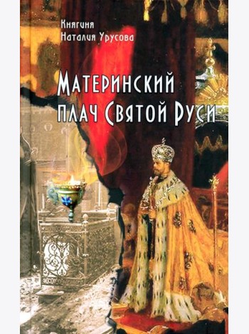Материнский Плач Святой Руси