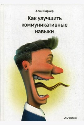 Как улучшить коммуникативные навыки