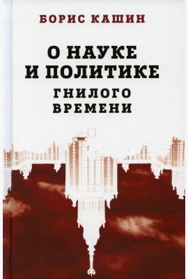О науке и политике гнилого времени
