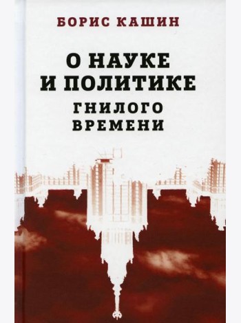 О науке и политике гнилого времени