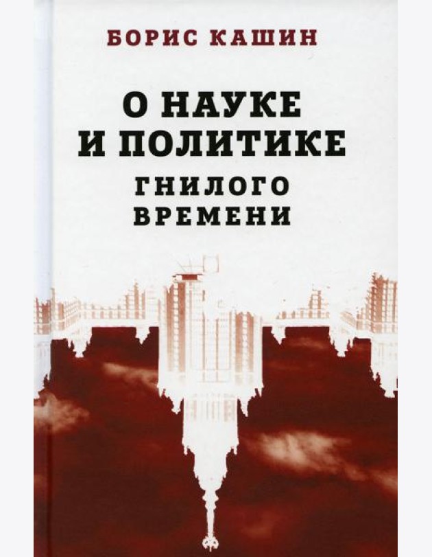 О науке и политике гнилого времени