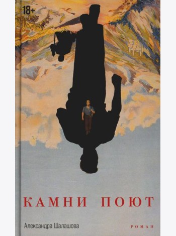 Камни поют: роман