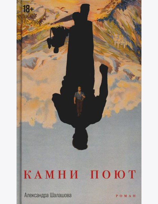 Камни поют: роман