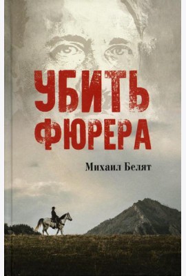 Убить фюрера: роман