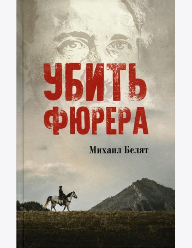 Убить фюрера: роман