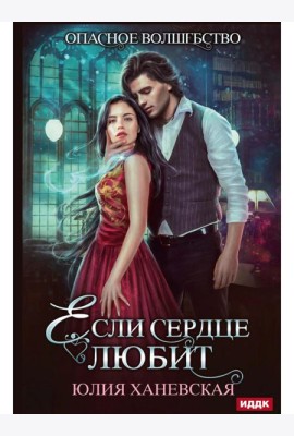 Если сердце любит