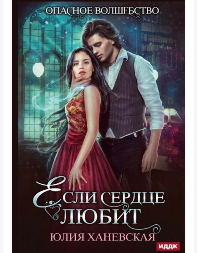 Если сердце любит