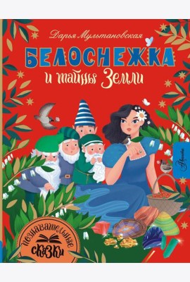 Белоснежка и тайны Земли