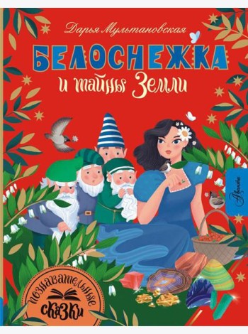 Белоснежка и тайны Земли