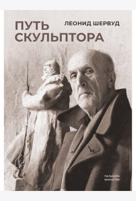 Путь скульптора