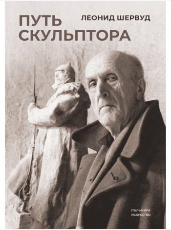 Путь скульптора