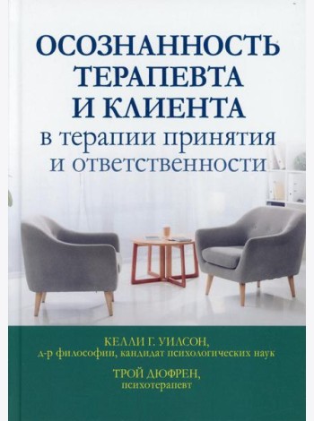 Осознанность терапевта и клиента в терапии принятия и ответственности