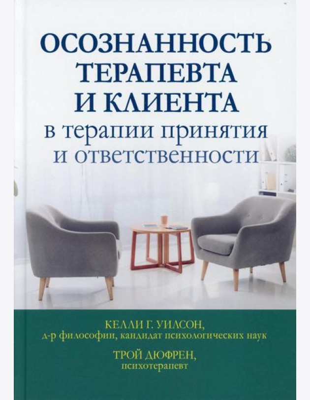 Осознанность терапевта и клиента в терапии принятия и ответственности