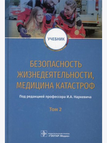Безопасность жизнедеятельности, медицина катастроф: Учебник: В 2 т. Т. 2