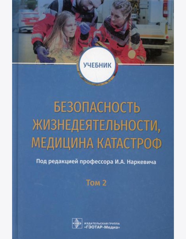 Безопасность жизнедеятельности, медицина катастроф: Учебник: В 2 т. Т. 2