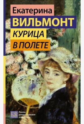 Курица в полете