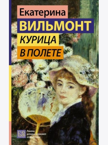 Курица в полете