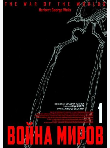 Война миров. Т. 1