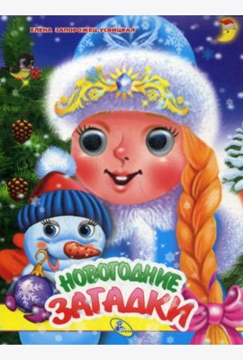 Глазки А5. Новогодние загадки