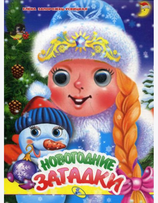 Глазки А5. Новогодние загадки