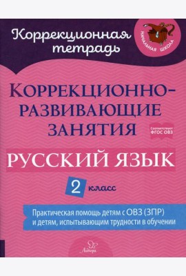 Коррекционно-развивающие занятия: Русский язык. 2 кл