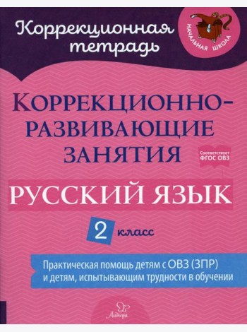 Коррекционно-развивающие занятия: Русский язык. 2 кл