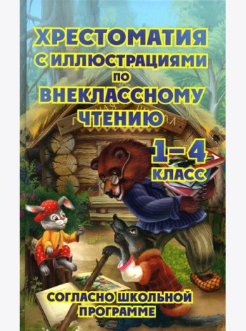 Хрестоматия с иллюстрациями по внеклассному чтению 1-4 кл. согласно школьной программы