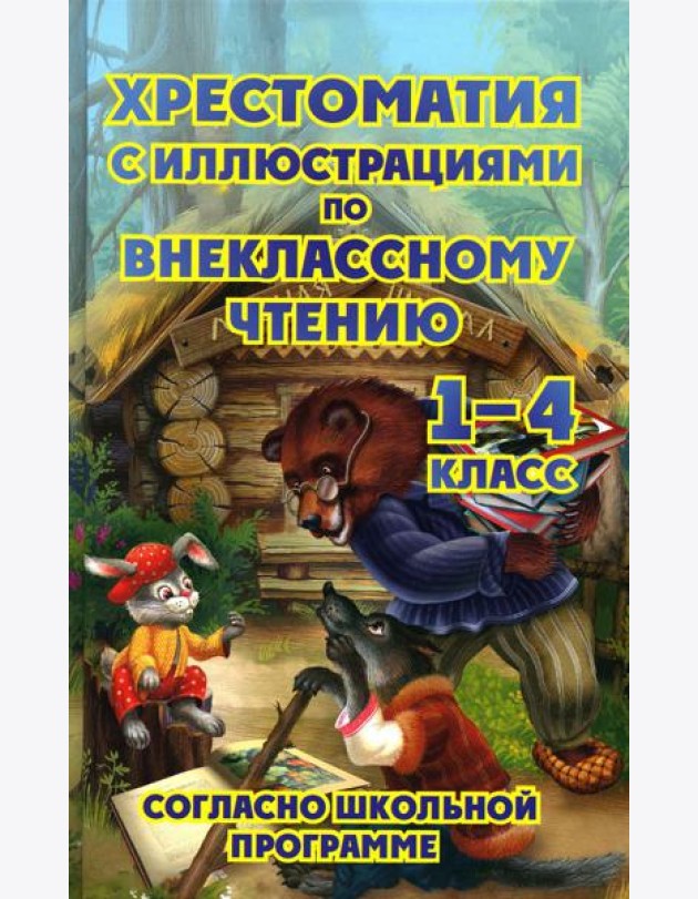 Хрестоматия с иллюстрациями по внеклассному чтению 1-4 кл. согласно школьной программы