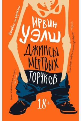 Джинсы мертвых торчков: роман
