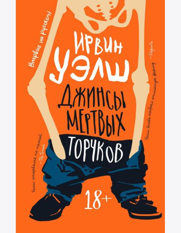 Джинсы мертвых торчков: роман