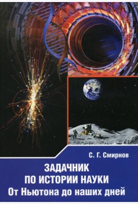 Задачник по истории науки. От Ньютона до наших дней