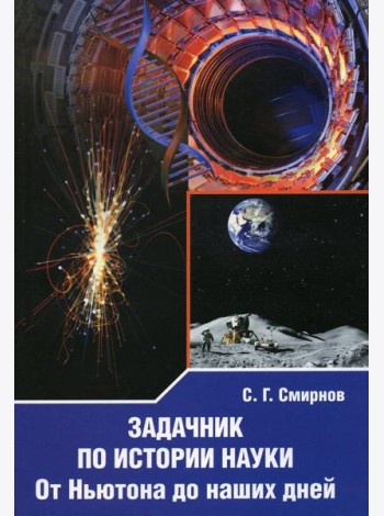 Задачник по истории науки. От Ньютона до наших дней