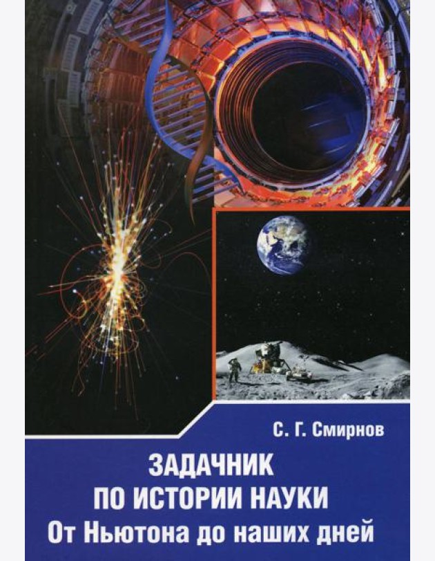 Задачник по истории науки. От Ньютона до наших дней